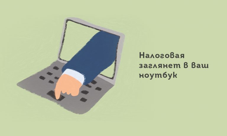 Налоговикам разрешили проверять компьютеры. Чем мне это грозит?
