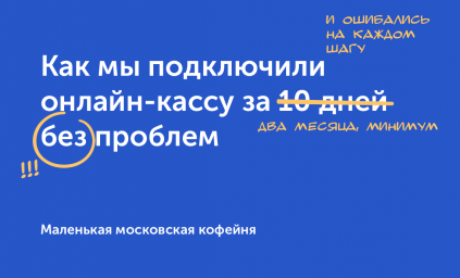 Опыт: сколько времени займёт подключение кассы