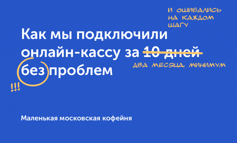 Опыт: сколько времени займёт подключение кассы