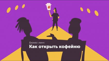 Как открыть кофейню. Идеальный клиент