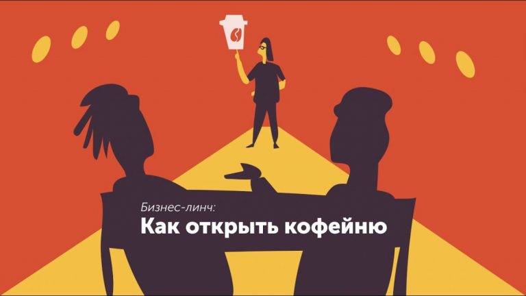 Как открыть кофейню. Поиск идеи