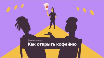 Как открыть кофейню. Идеальный рабочий день