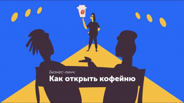 Как открыть кофейню. Партнёрство