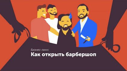 Бизнес-линч: как открыть барбершоп