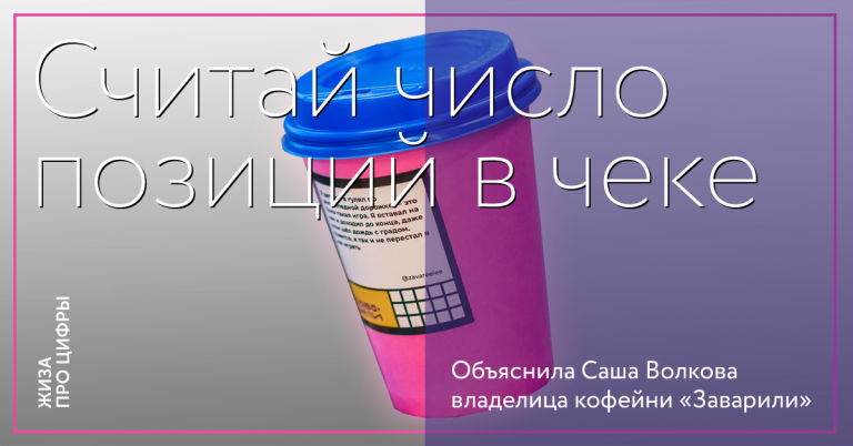 Хочешь увеличить выручку — считай число позиций в чеке
