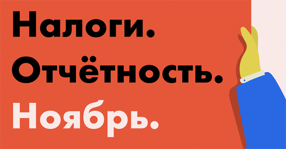 Налоги и отчётность в ноябре: что платить и сдавать