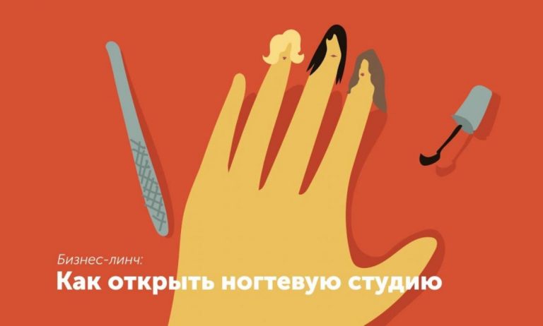 Бизнес-линч: как открыть студию маникюра