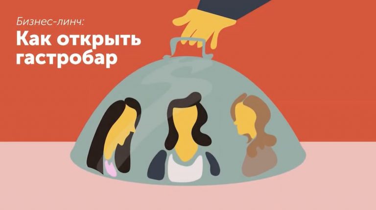 Бизнес-линч: как открыть гастробар