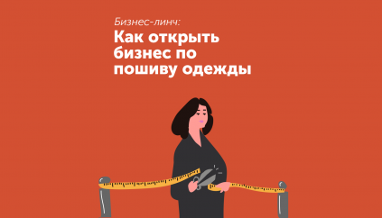 Бизнес-линч: как открыть ателье