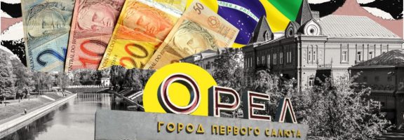Дело об отмывании бразильских долларов в российском Орле