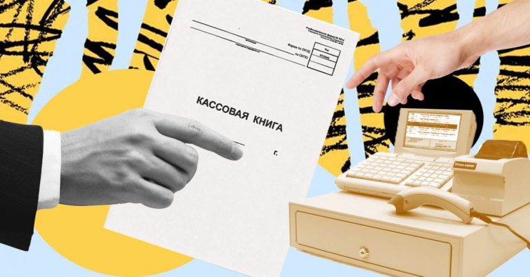 Кассовая книга: кому нужна и как вести